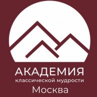 Иконка канала Академия Классической Мудрости | Москва