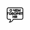 Иконка канала О чем говорят HR