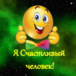 Иконка канала Я Счастливый человек