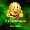 Иконка канала Я Счастливый человек