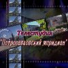 Иконка канала Телекомпания "Петропавловский меридиан"