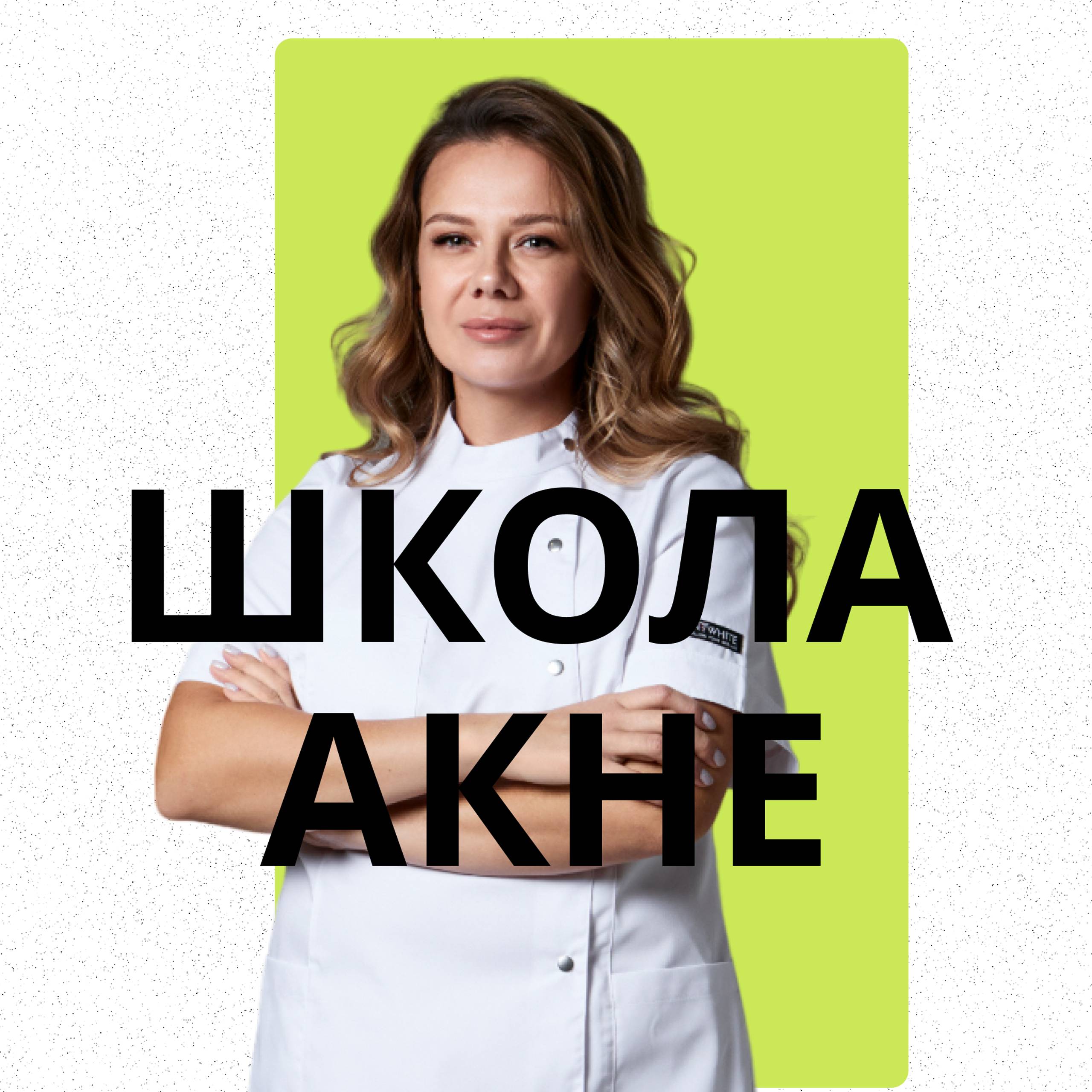 Иконка канала Школа акне Инны Мухамадиевой