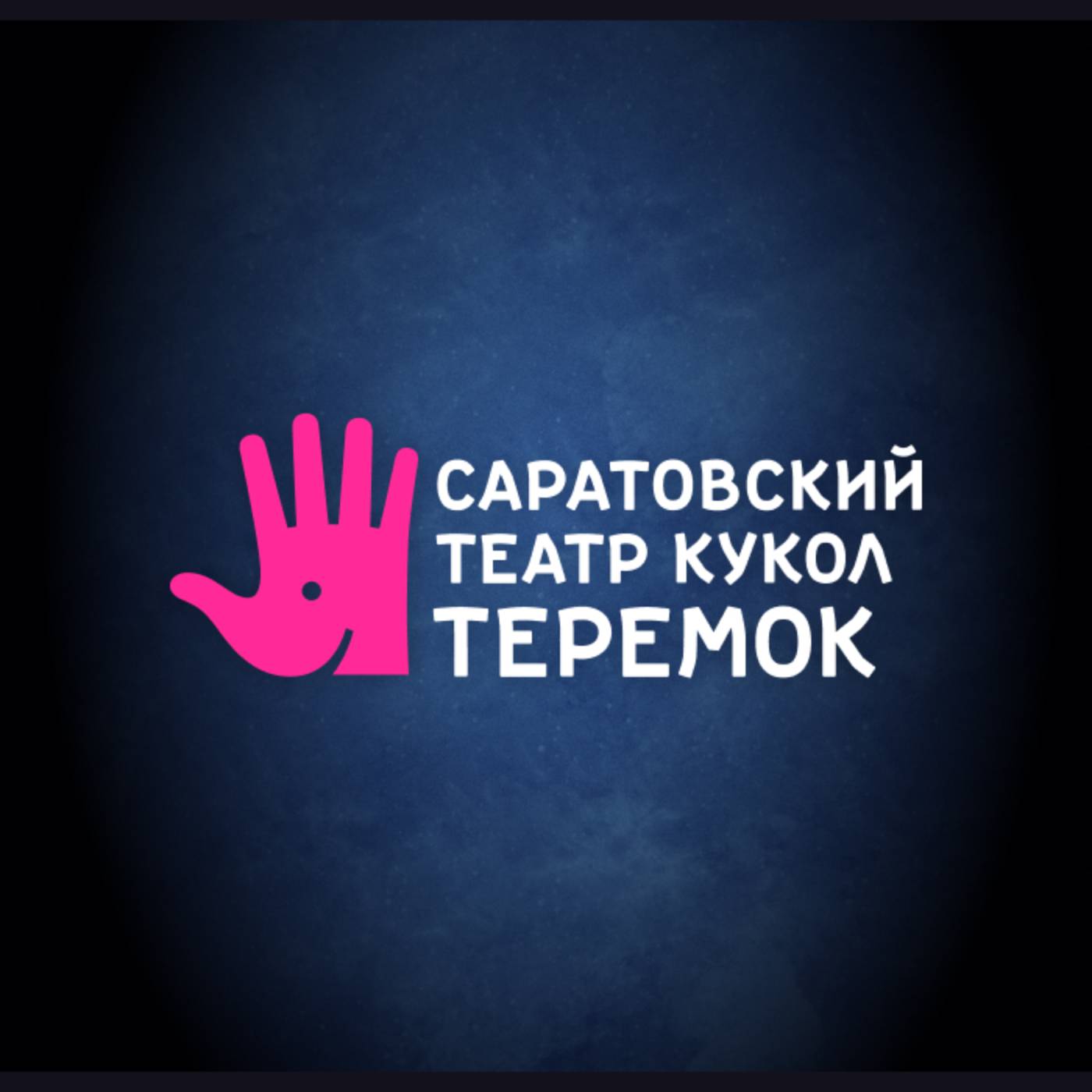 Иконка канала Саратовский театр кукол "Теремок"