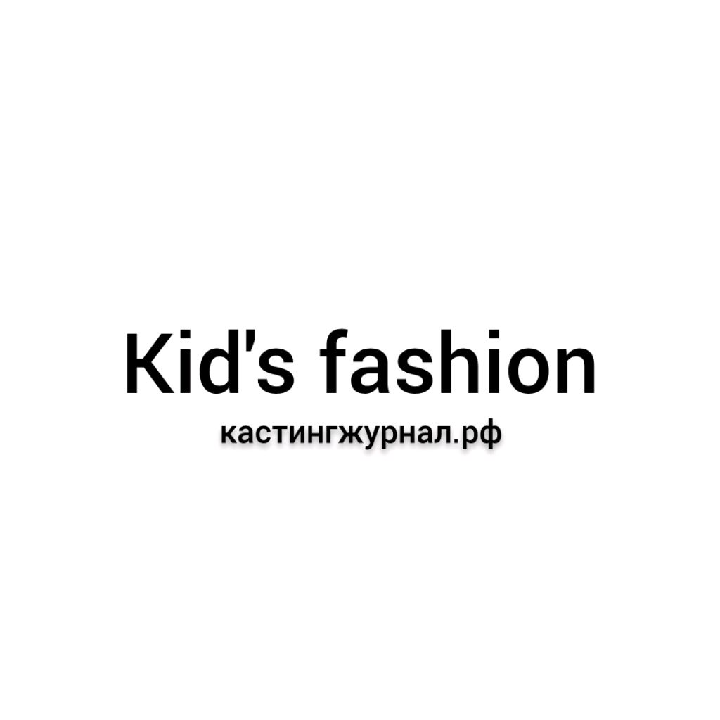 Иконка канала Kid's fashion