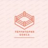 Иконка канала ТЕРРИТОРИЯ БОКСА