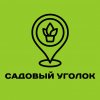 Иконка канала САДОВЫЙ УГОЛОК