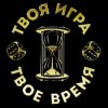 Иконка канала ТВОЯ ИГРА - ТВОЕ ВРЕМЯ