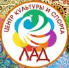 Иконка канала Центр культуры и спорта "ЛАД"