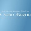 Иконка канала Слово Жизни Оренбург РЦХВЕ