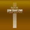 Иконка канала Церковь "Дом Евангелия на курорте Красная Поляна"