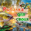 Иконка канала Рыбалка для своих