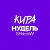 Иконка канала Кира Нудель | шоу Киры Нудель