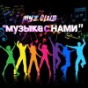 Иконка канала Муз клуб " МУЗЫКА с НАМИ!