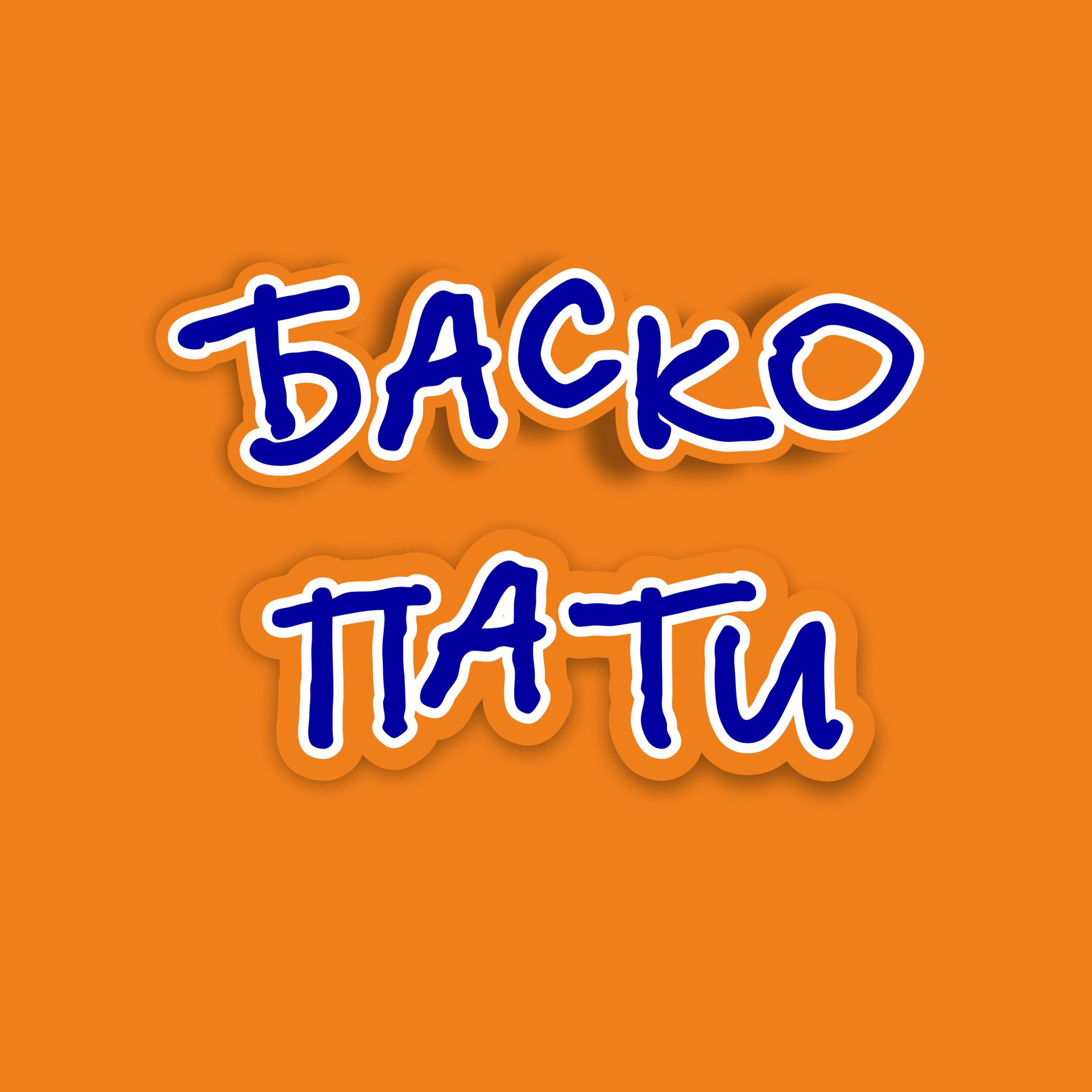 Иконка канала BaskoParty2024