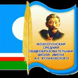 Иконка канала МБОО Жохсогонская СОШ им. А.Е. Кулак-го.