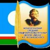 Иконка канала МБОО Жохсогонская СОШ им. А.Е. Кулак-го.