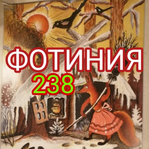 Иконка канала ФОТИНИЯ238