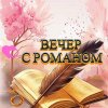 Иконка канала ВЕЧЕР С РОМАНОМ