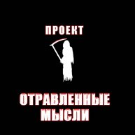 Иконка канала Проект "ОТРАВЛЕННЫЕ МЫСЛИ"