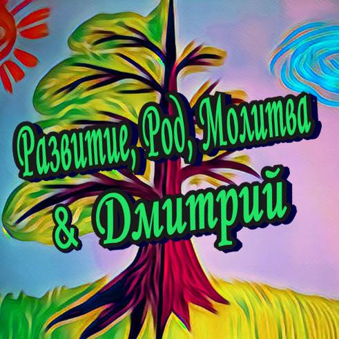 Иконка канала Развитие, Род, Молитва & Дмитрий