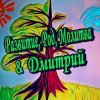 Иконка канала Развитие, Род, Молитва & Дмитрий