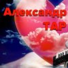 Иконка канала Александр  Тар