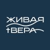 Иконка канала Живая вера