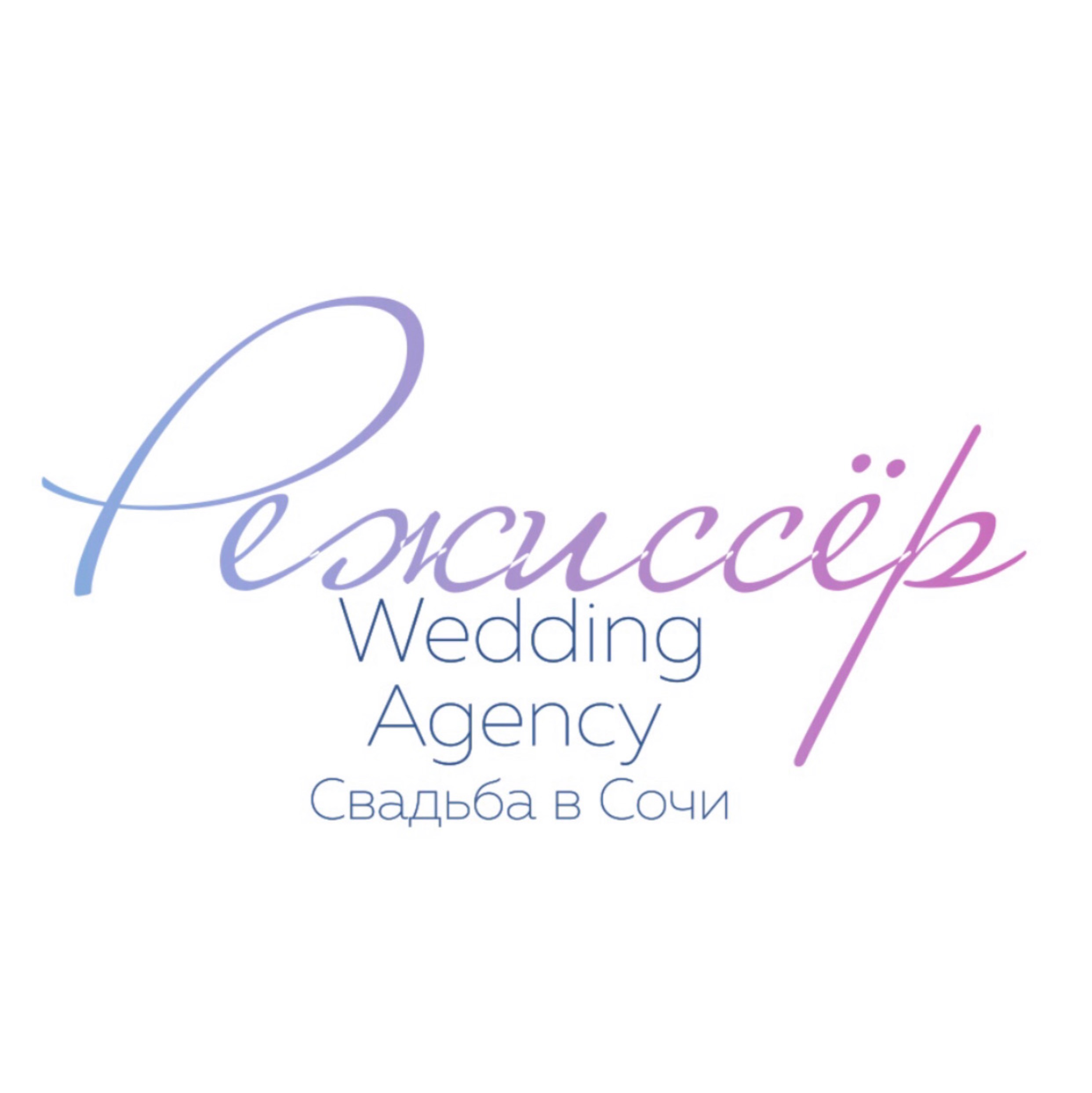 Иконка канала Свадебное агентство "Режиссер"