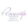 Иконка канала Свадебное агентство "Режиссер"