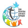Иконка канала Дом Молитвы Для Всех Народов