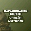 Иконка канала Наращивание волос. Обучение