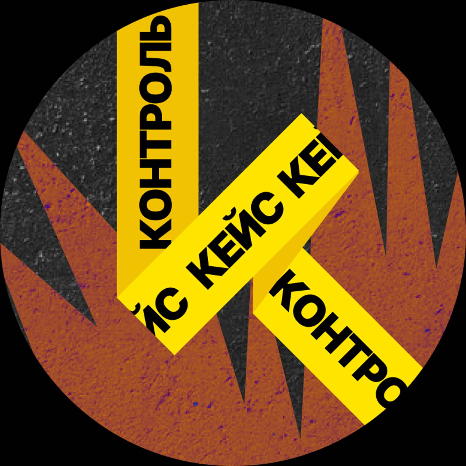 Иконка канала КЕЙСКОНТРОЛЬ