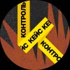 Иконка канала КЕЙСКОНТРОЛЬ