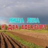 Иконка канала Миша Лена и два богатыря