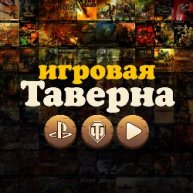 Иконка канала Игровая Таверна