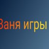 Иконка канала Ваня игры