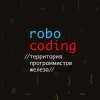 Иконка канала Robocoding