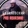 Иконка канала Кирилл Базилевский. Абхазия и не только