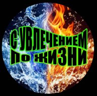 Иконка канала С увлечением по жизни