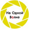 Иконка канала На Одной Волне