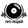 Иконка канала ПРО ЛЮДЕЙ