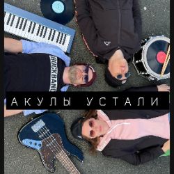 Иконка канала Акулы устали