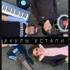 Иконка канала Акулы устали