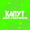 Иконка канала Капут