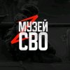 Иконка канала Z-Музей СВО