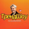 Иконка канала ТрендШоу