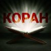 Иконка канала Коран