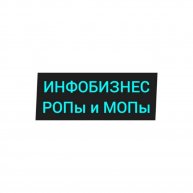 Иконка канала Сообщество ИНФОБИЗ - РОПы и МОПы