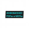 Иконка канала Сообщество ИНФОБИЗ - РОПы и МОПы