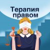 Иконка канала Терапия правом